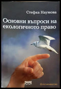 Основни въпроси на екологичното право (332006261700) - Стефка Наумова - Книга