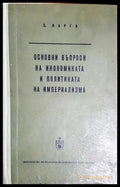 Основни въпроси на икономиката и политиката на империализма (302305261300) - Е. Варга - Книга