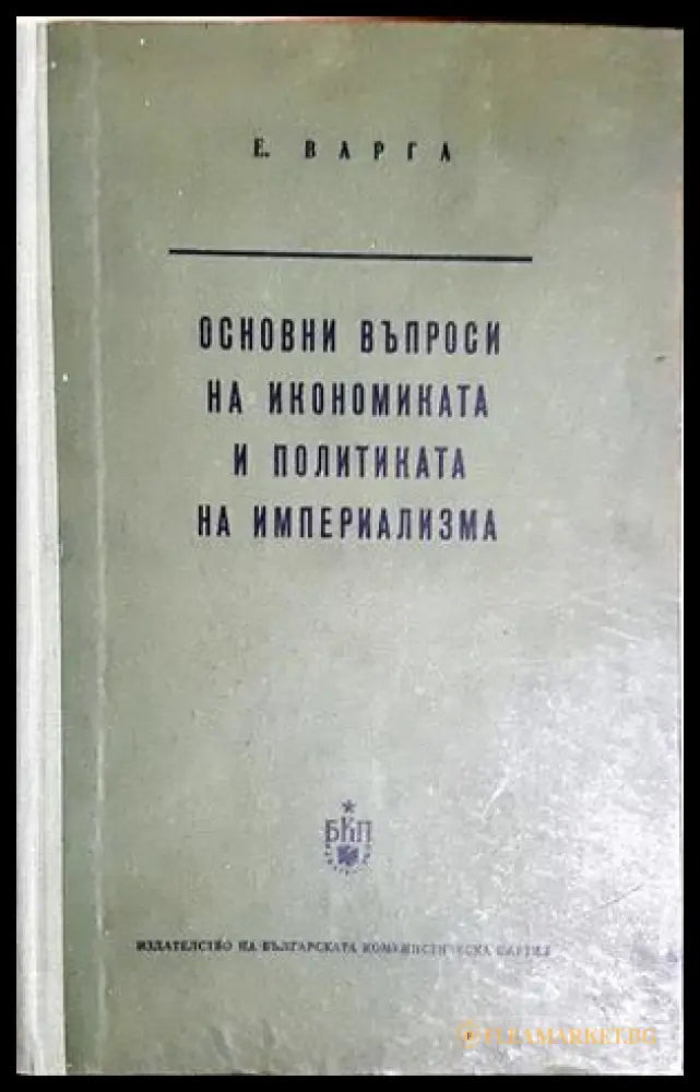 Основни въпроси на икономиката и политиката на империализма (302305261300) - Е. Варга - Книга