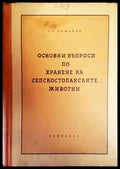 Основни въпроси по хранене на селскостопанските животни - Книги