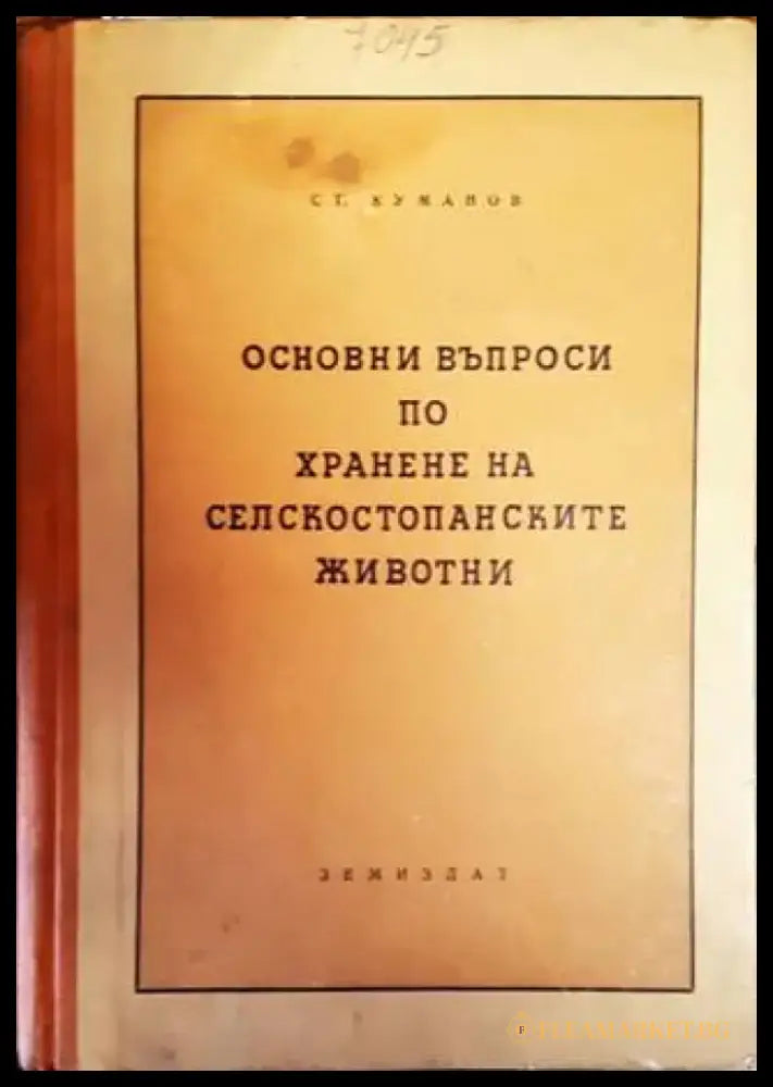 Основни въпроси по хранене на селскостопанските животни - Книги