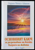 Основният ключ за разрешаване на всички въпроси на живота - Книги