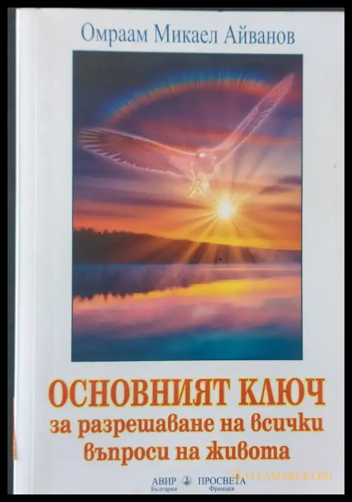 Основният ключ за разрешаване на всички въпроси на живота - Книги
