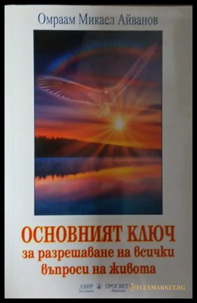 Корица на Основният ключ за разрешаване на всички въпроси на живота