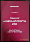 Основният социално-икономически избор: Пазар държава и икономически растеж (332306261421) - Иванка Бонева - Книга