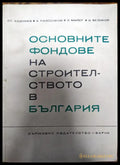 Основните фондове на строителството в България - Книги