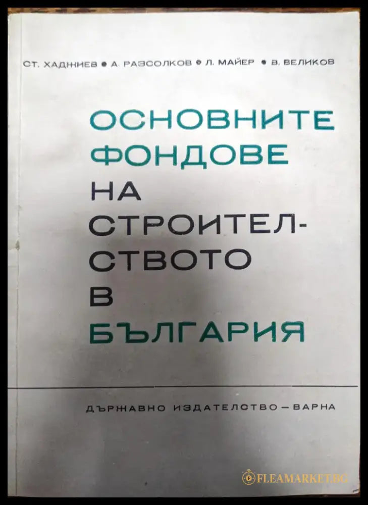 Основните фондове на строителството в България - Книги
