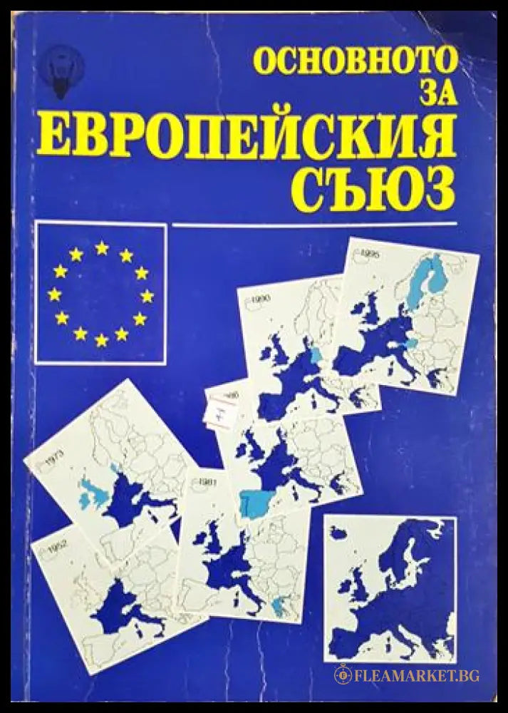 Основното за Европейския съюз (35190626185700) - Сборник - Книга