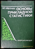 Основны прикладной статистики - Книги