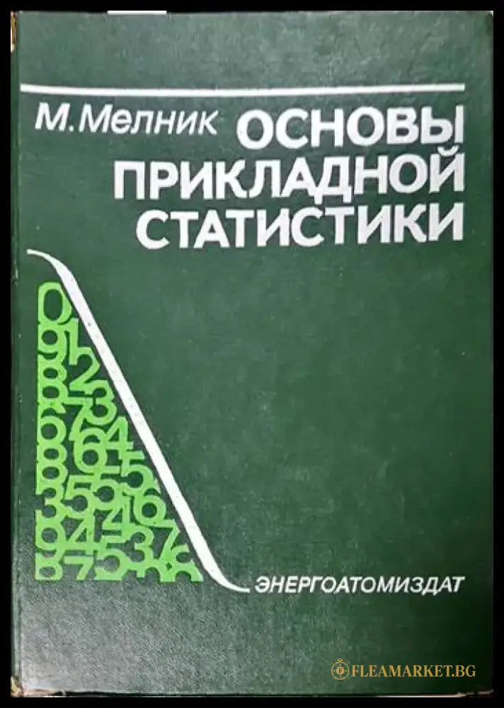 Основны прикладной статистики - Книги