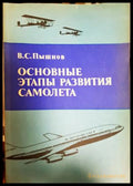 Основные этапы развития самолета - корица