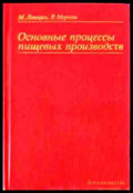 Основные процессы пищевых производств - Книги