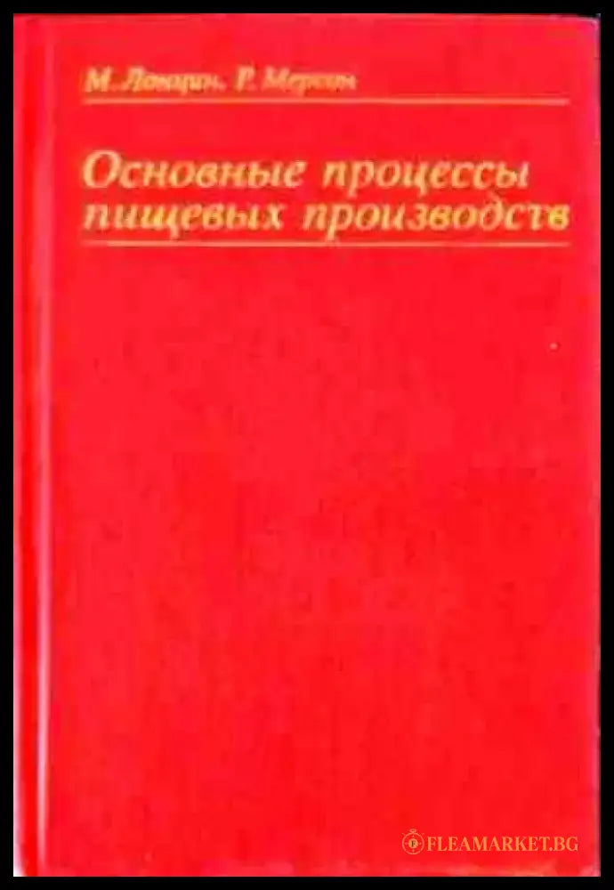 Основные процессы пищевых производств - Книги