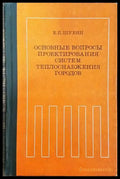 Основные въпросы проектирования систем теплоснабжения городов - Книги