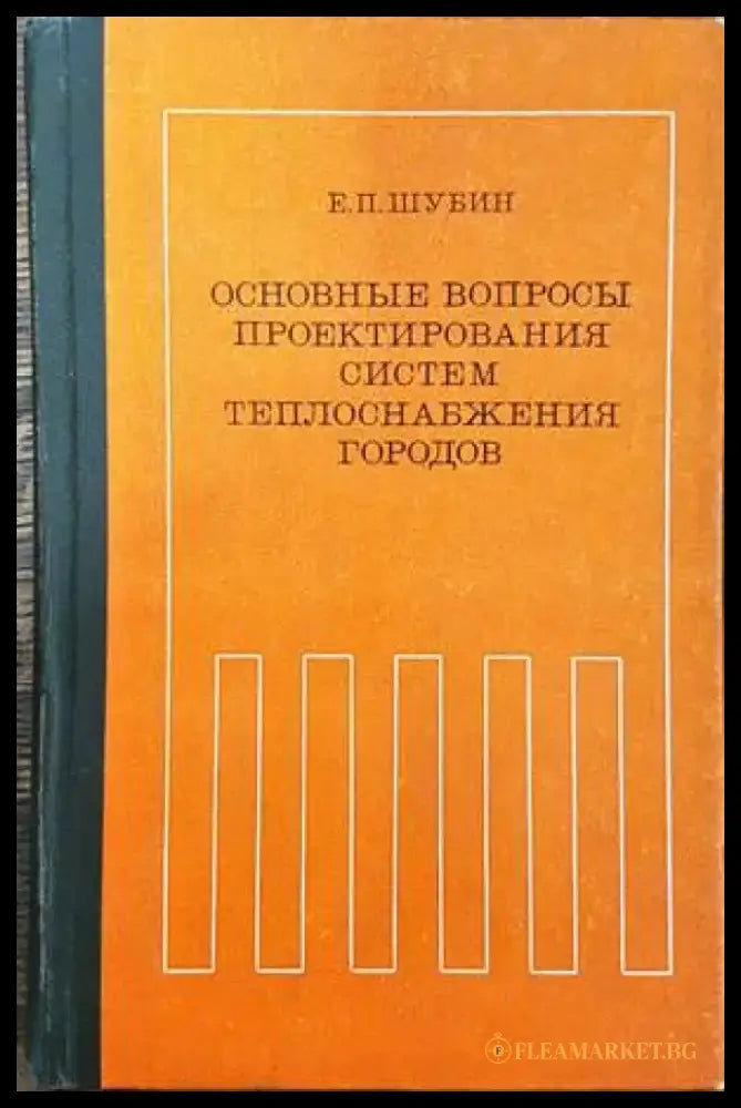 Основные въпросы проектирования систем теплоснабжения городов - Книги