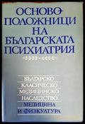 Основоположници на българската психиатрия - Книги