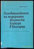 Основоположници на модерната физическа култура в България - Книги
