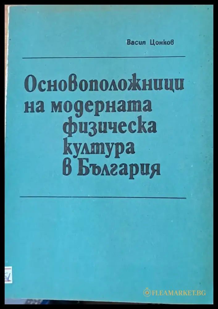 Основоположници на модерната физическа култура в България - Книги