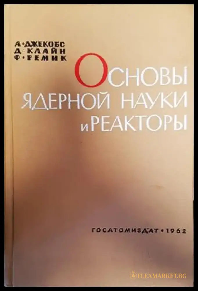 Основы ядерной науки и реакторы - Книги