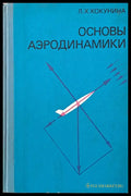 Основы аэродинамики - Книги