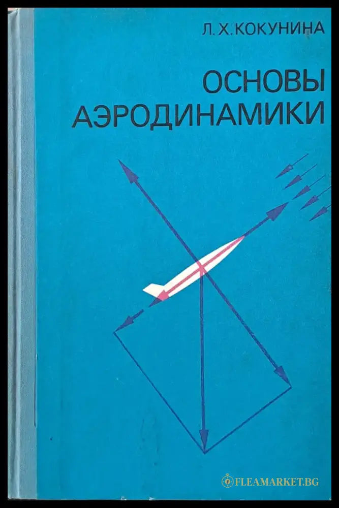 Основы аэродинамики - Книги