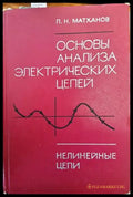 Основы анализа электрических цепей - Книги