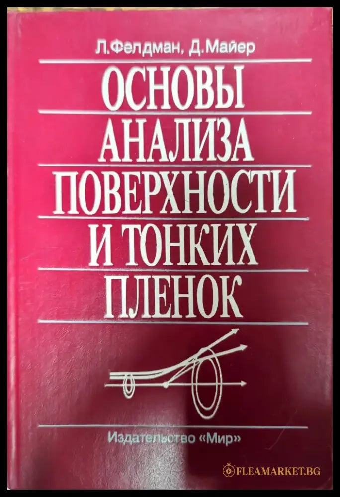 Основы анализа поверхности и тонких пленок - Книги