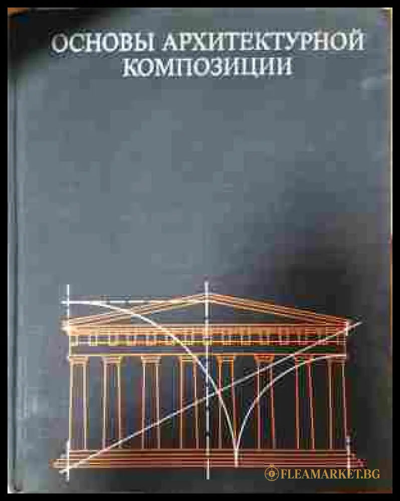 Основы архитектурной композиции - Иконников, Степанов