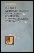 Основы автоматизации - Книги