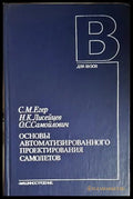 Основы автоматизированного проектирования самолетов - корица
