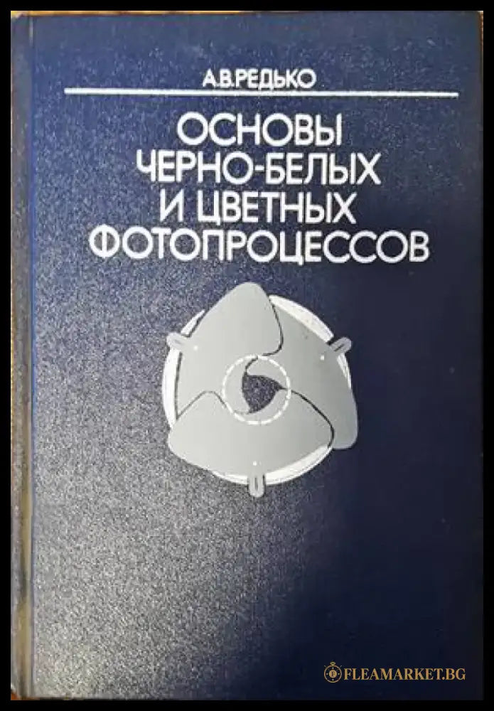 Основы черно-белых и цветных фотопроцессов - Книги