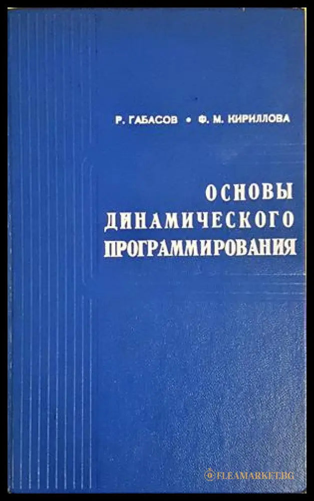 Основы динамического программирования - Габасов Кириллова
