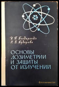 Основы дозиметрии и защиты от излучений - Книги