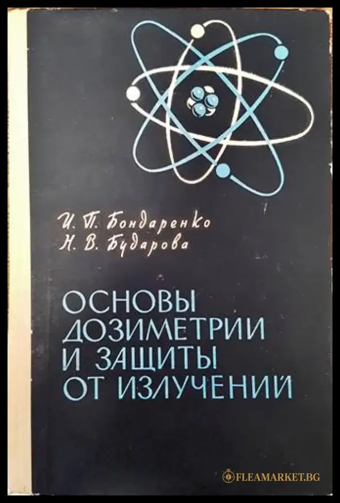 Основы дозиметрии и защиты от излучений - Книги