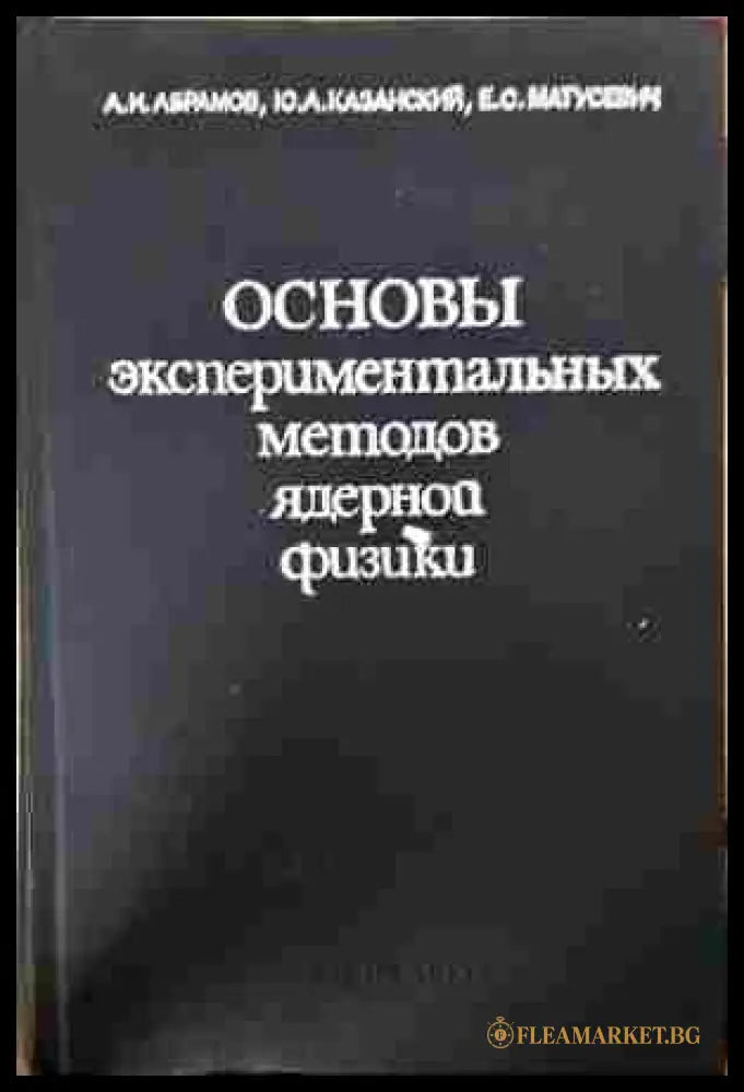 Основы экспериментальных методов ядерной физики – Абрамов