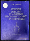 Основы электроснабжения промышленных предприятий (877) - Книга