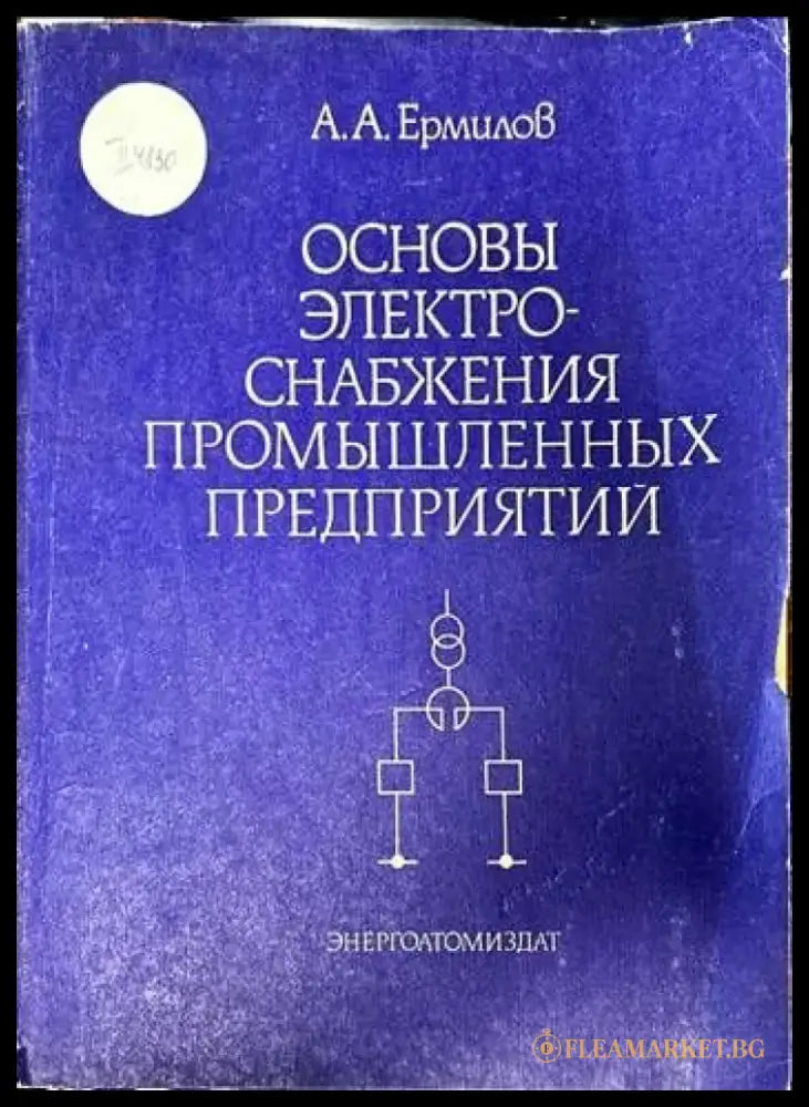 Основы электроснабжения промышленных предприятий (877) - Книга