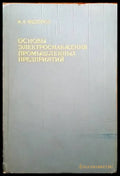 Основы электроснабжения промышленных предприятий - Книги