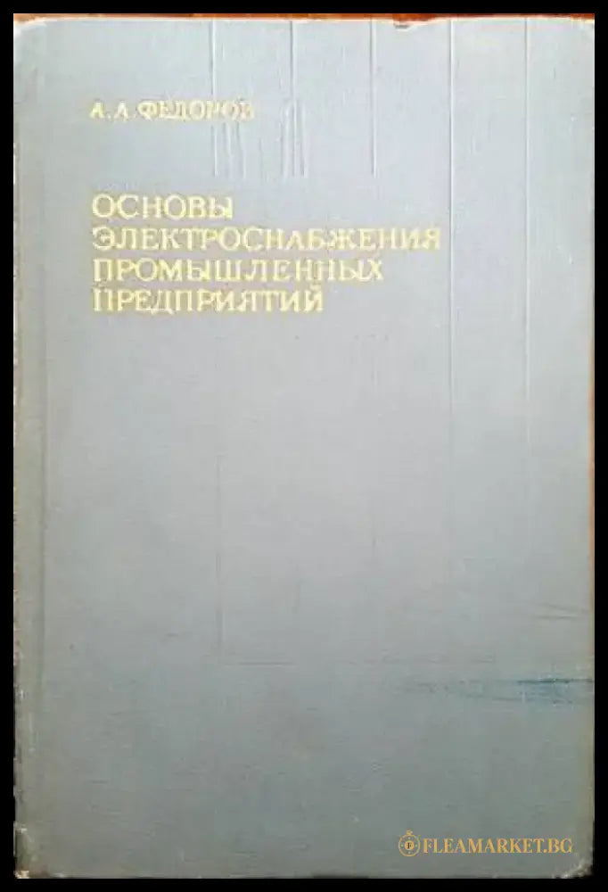 Основы электроснабжения промышленных предприятий - Книги