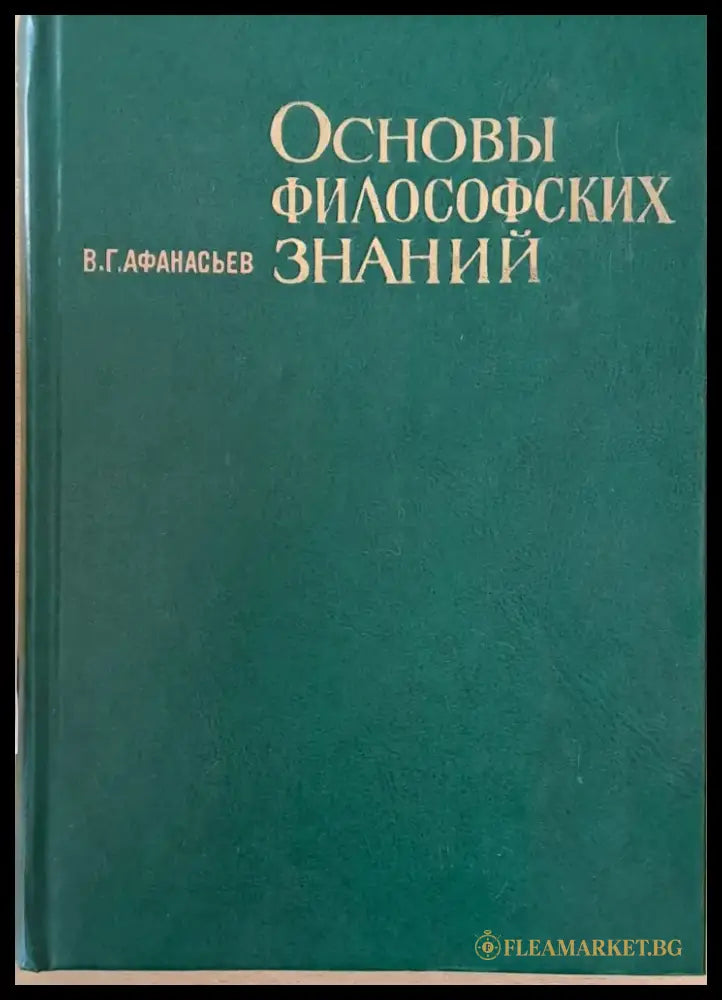 Основы философских знаний - Книги