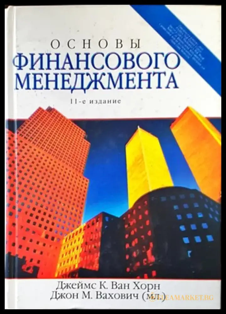 Основы финансового менеджмента. Издание 11 - Книги