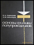 Основы физики полупроводников (31260526144700) - Р.А. Гаврилов А.М. Скворцов - Книга