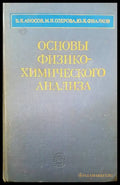 Основы физико-химического анализа - Книги