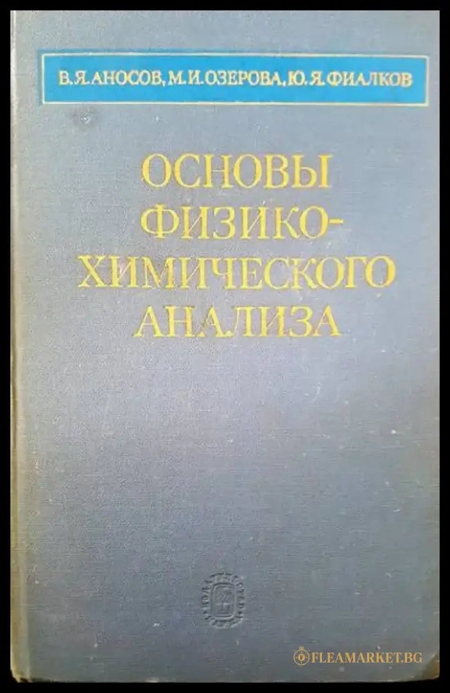 Основы физико-химического анализа - Книги