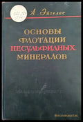 Основы флотации несульфидных минералов - Книги