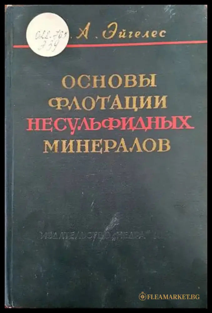 Основы флотации несульфидных минералов - Книги