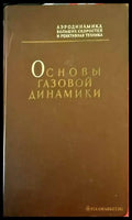 Основы газовой динамики - Книги