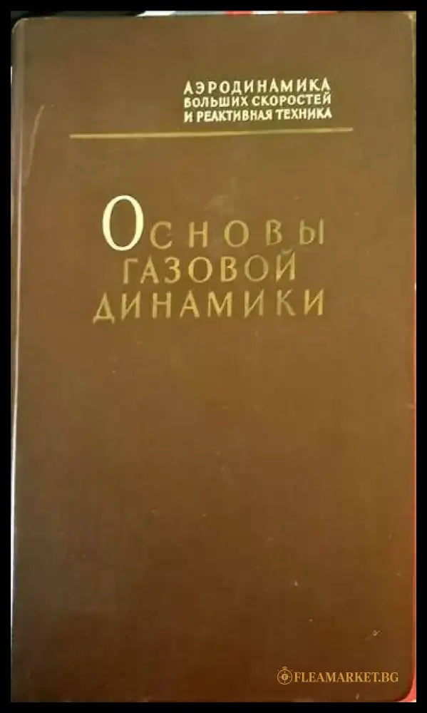 Основы газовой динамики - Книги