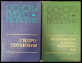 Основы гидрогеологии. Том 1-2 - Книги