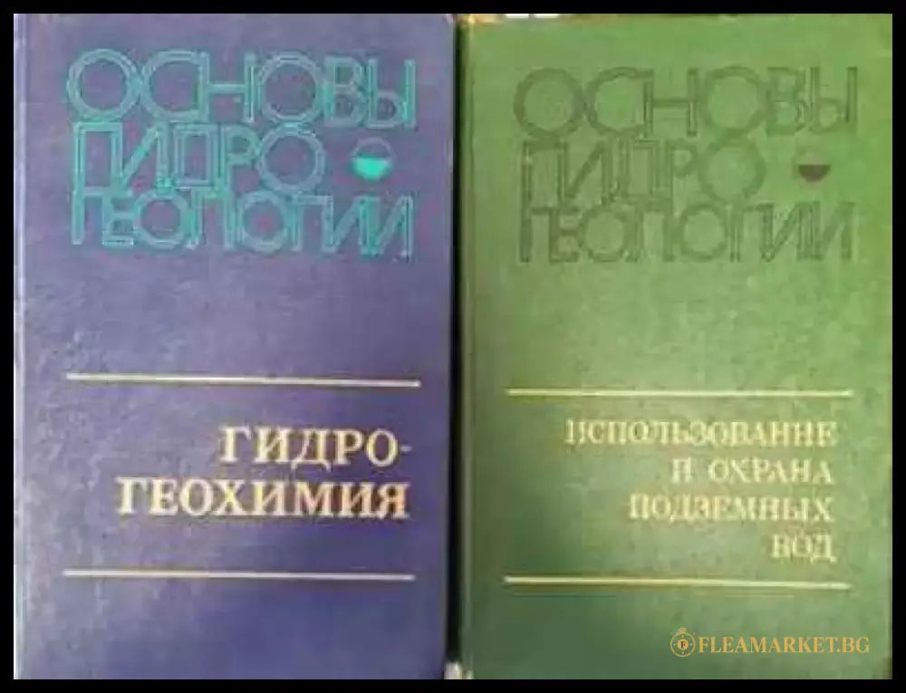 Основы гидрогеологии. Том 1-2 - Книги